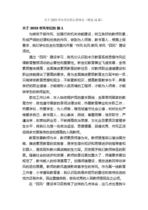 关于2023考风考纪的心得体会（精选16篇）