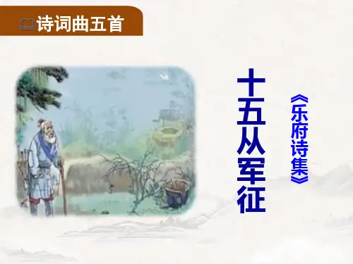 初中语文 诗词曲五首：十五从军征、白雪歌送武判官归京、登京口北固亭有怀、过零丁洋、潼关怀古