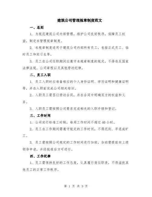 建筑公司管理规章制度范文