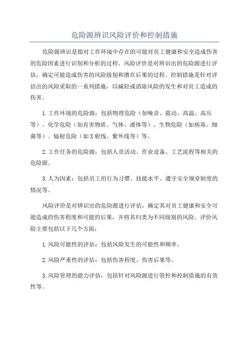 危险源辨识风险评价和控制措施