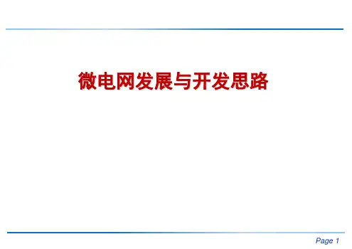 微电网发展与开发思路