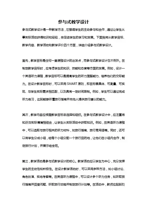 参与式教学设计