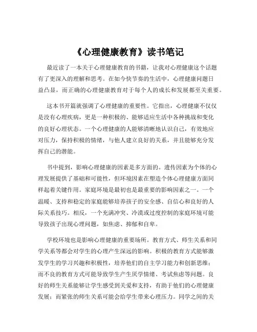 《心理健康教育》读书笔记