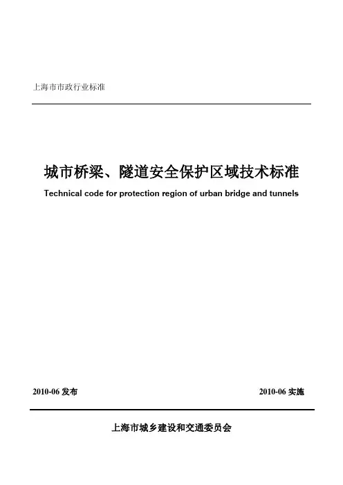 城市桥梁隧道安全保护区域技术标准
