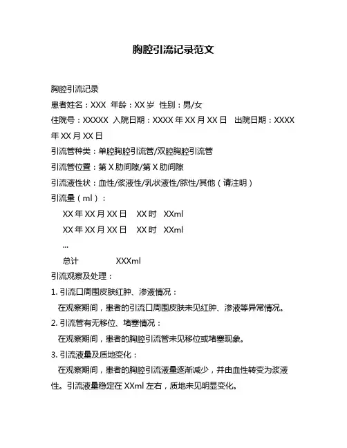 胸腔引流记录范文