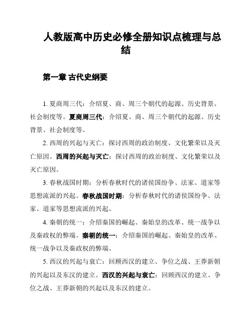 人教版高中历史必修全册知识点梳理与总结