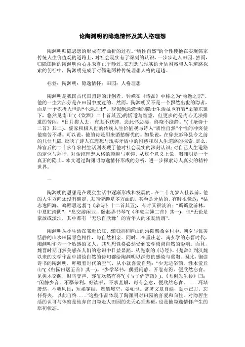 论陶渊明的隐逸情怀及其人格理想