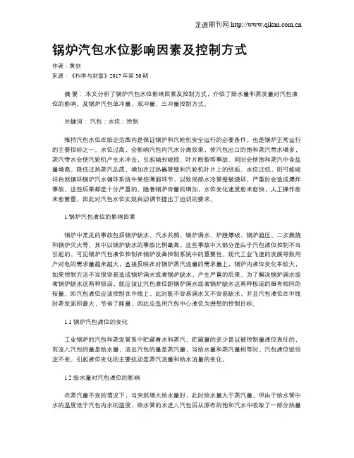 锅炉汽包水位影响因素及控制方式
