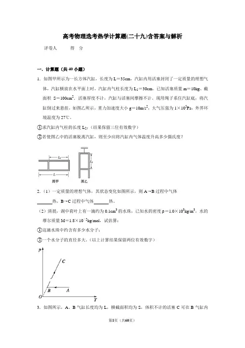 高考物理选考热学计算题(二十九)含答案与解析