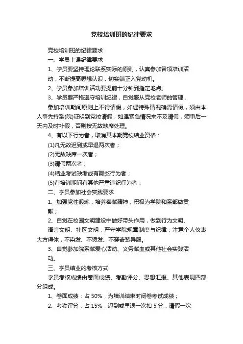 党校培训班的纪律要求