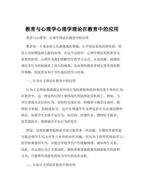 教育与心理学心理学理论在教育中的应用