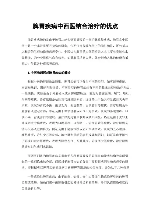 脾胃疾病中西医结合治疗的优点