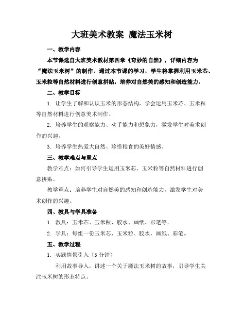 大班美术教案魔法玉米树