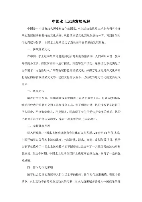 中国水上运动发展历程