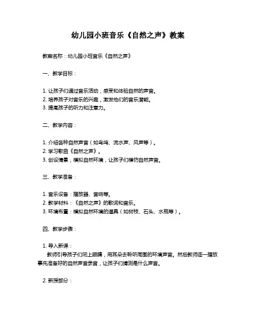 幼儿园小班音乐《自然之声》教案