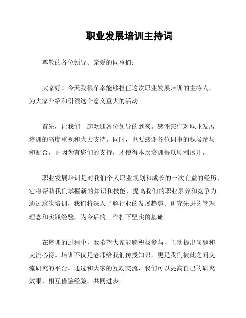 职业发展培训主持词