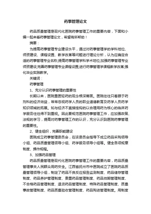 药事管理论文