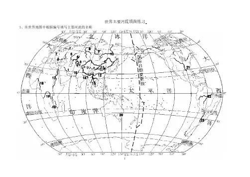 (完整版)填图练习-世界主要河流(有答案)
