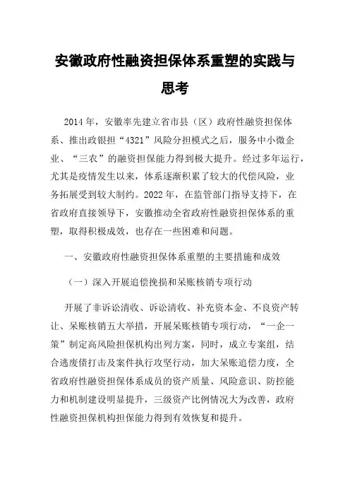 安徽政府性融资担保体系重塑的实践与思考