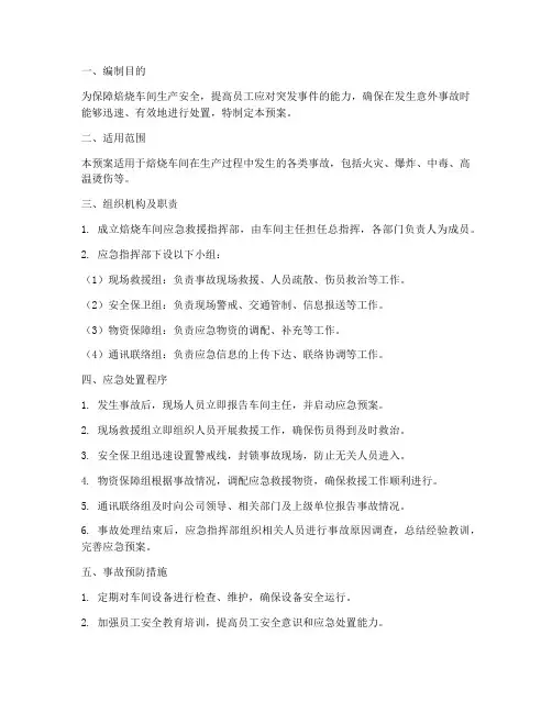 焙烧车间应急预案