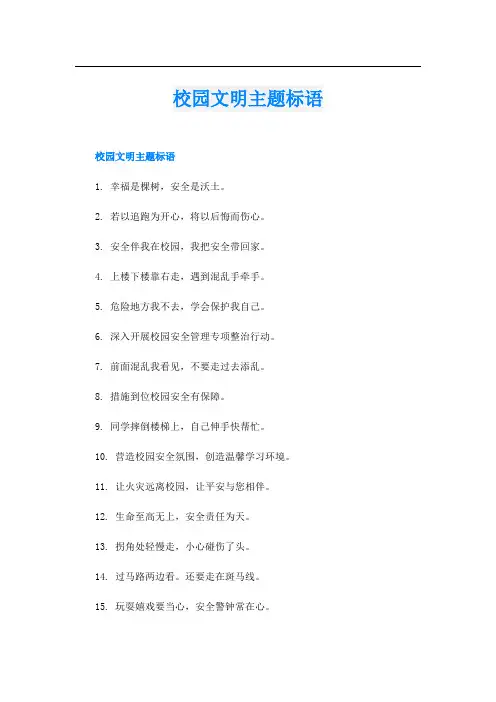 校园文明主题标语