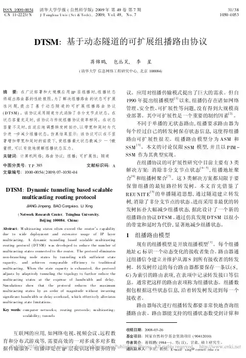 DTSM_基于动态隧道的可扩展组播路由协议