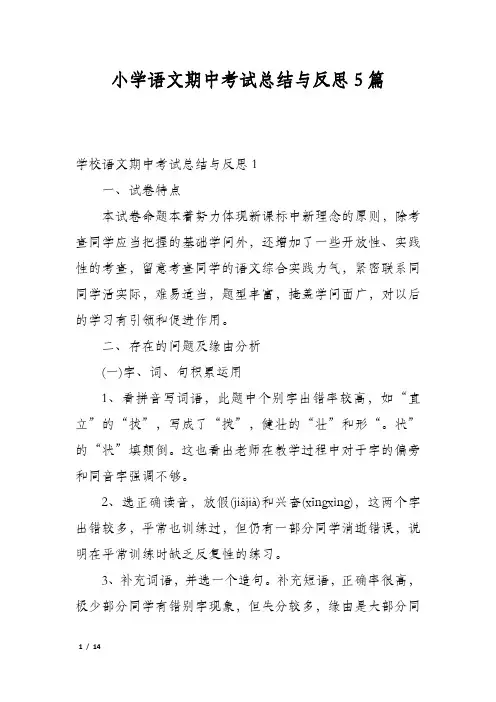小学语文期中考试总结与反思5篇