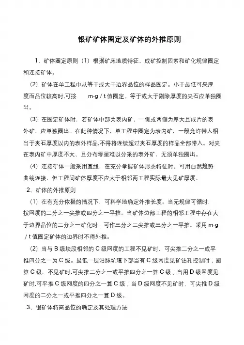 银矿矿体圈定及矿体的外推原则