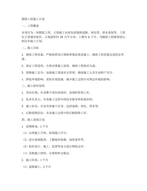 圆弧工程施工计划