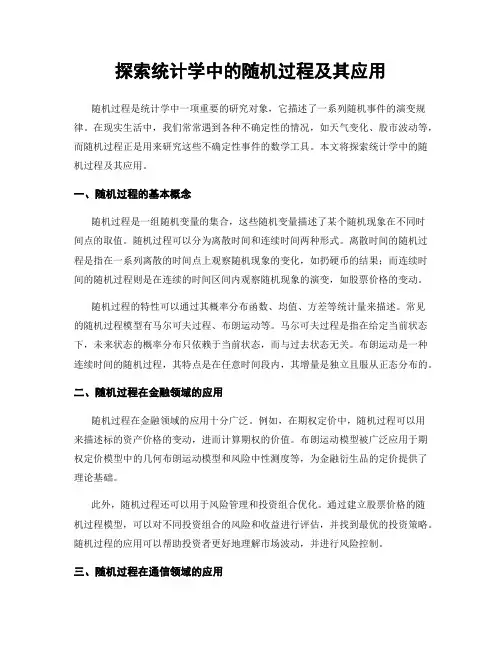 探索统计学中的随机过程及其应用