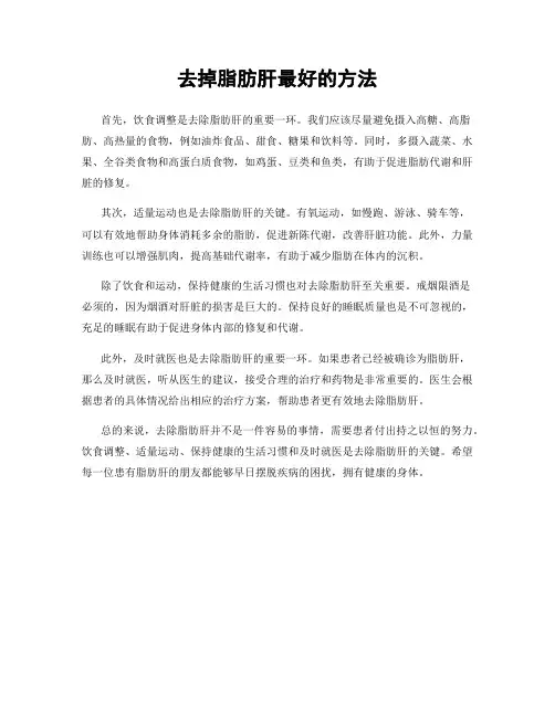 去掉脂肪肝最好的方法