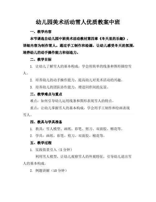 幼儿园美术活动雪人优质教案中班
