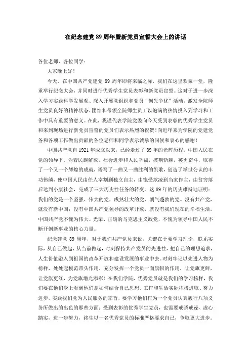 在建党89周年纪念大会暨表彰优秀学生党员上的讲话