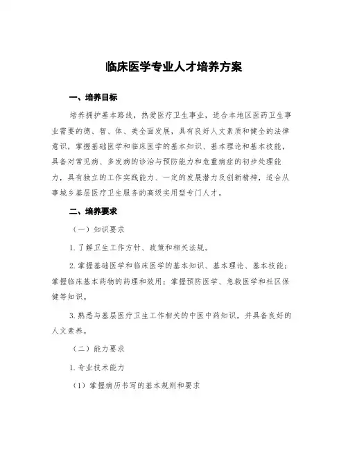 临床医学专业人才培养方案