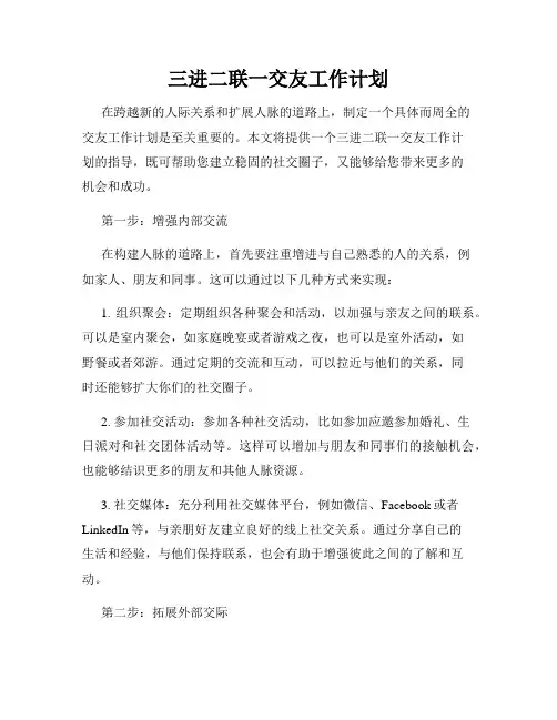 三进二联一交友工作计划