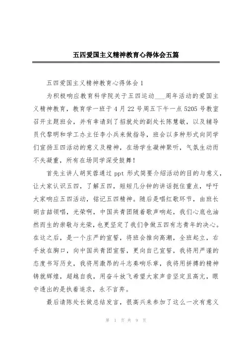 五四爱国主义精神教育心得体会五篇