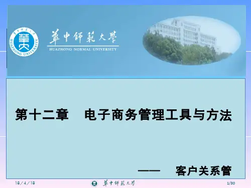 电子商务管理(12.3.1)--客户关系管理PPT