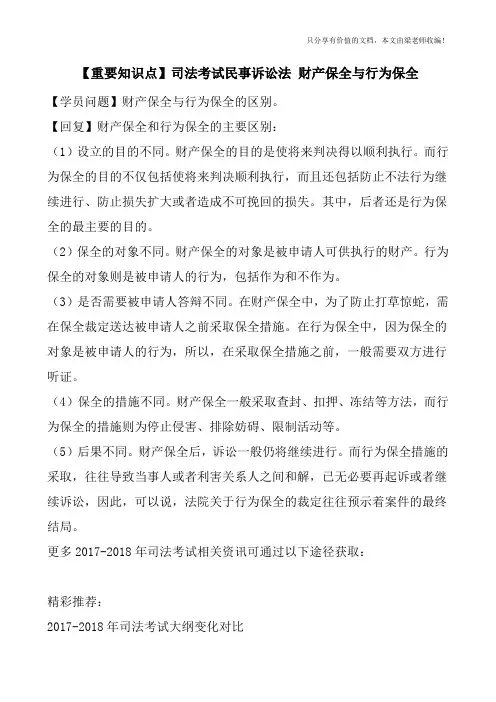 【重要知识点】司法考试民事诉讼法-财产保全与行为保全