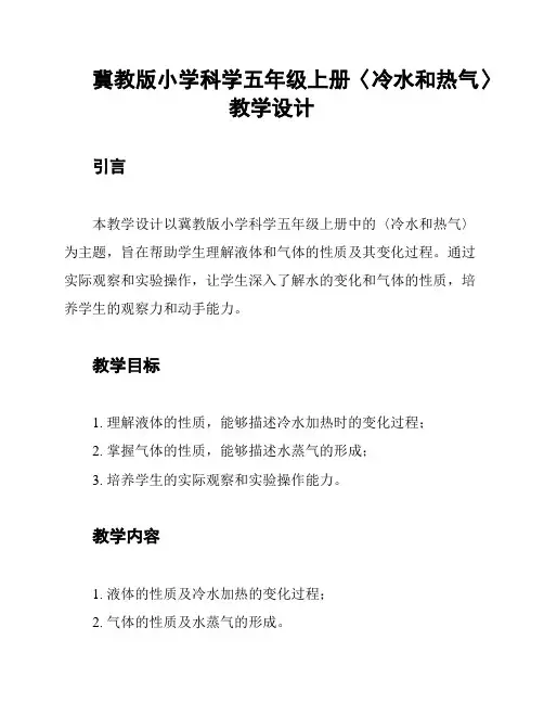 冀教版小学科学五年级上册〈冷水和热气〉教学设计