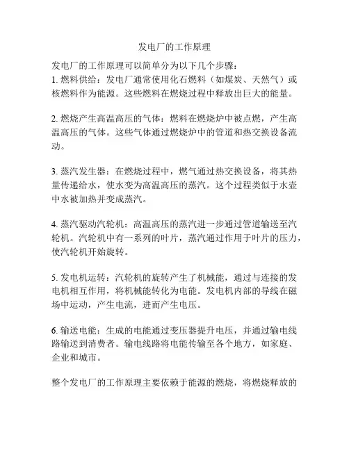 发电厂的工作原理