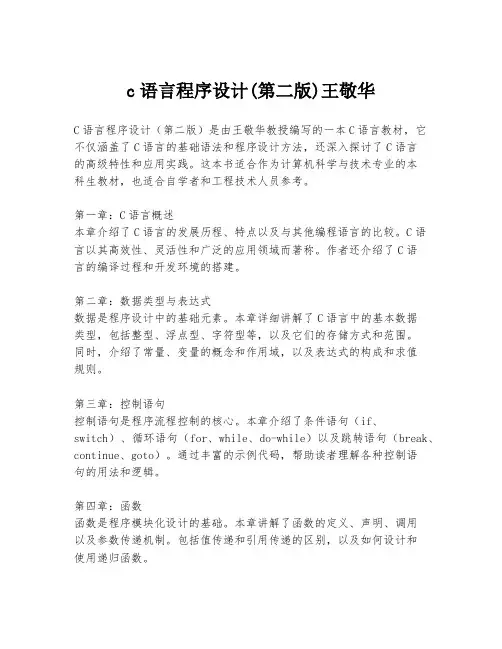 c语言程序设计(第二版)王敬华