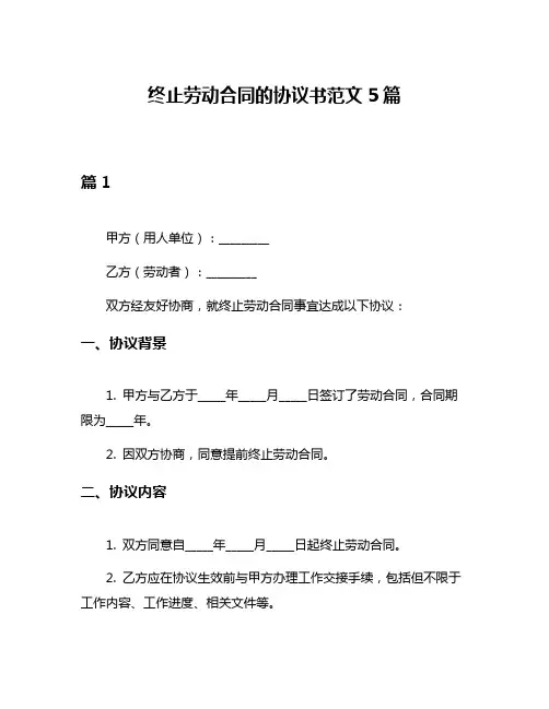 终止劳动合同的协议书范文5篇