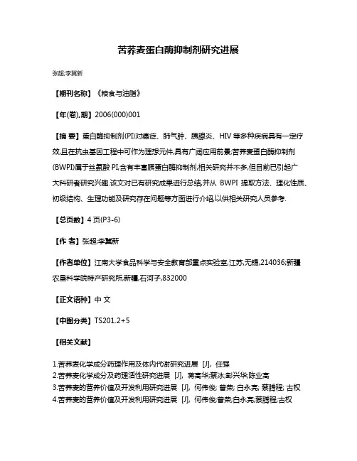 苦荞麦蛋白酶抑制剂研究进展