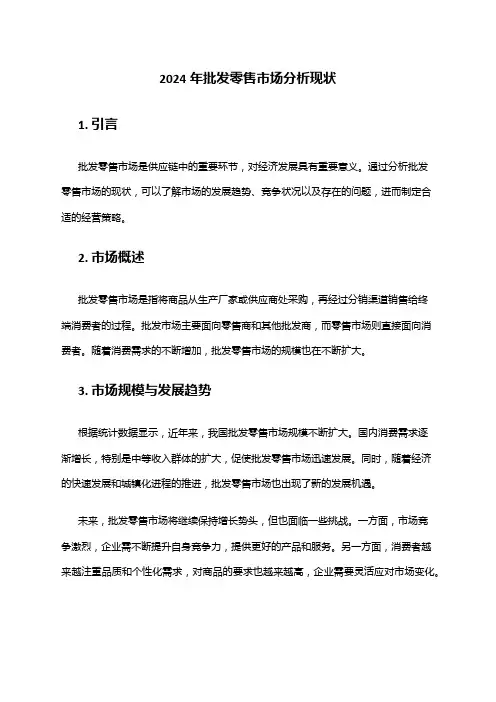 2024年批发零售市场分析现状