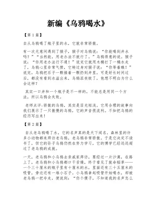 新编《乌鸦喝水》
