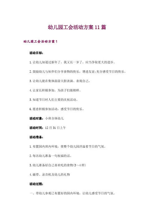 幼儿园工会活动方案11篇