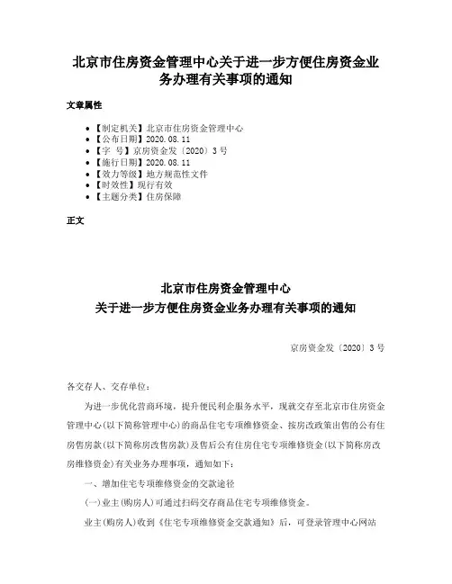 北京市住房资金管理中心关于进一步方便住房资金业务办理有关事项的通知