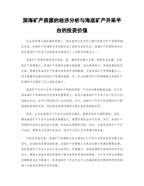 深海矿产资源的经济分析与海底矿产开采平台的投资价值
