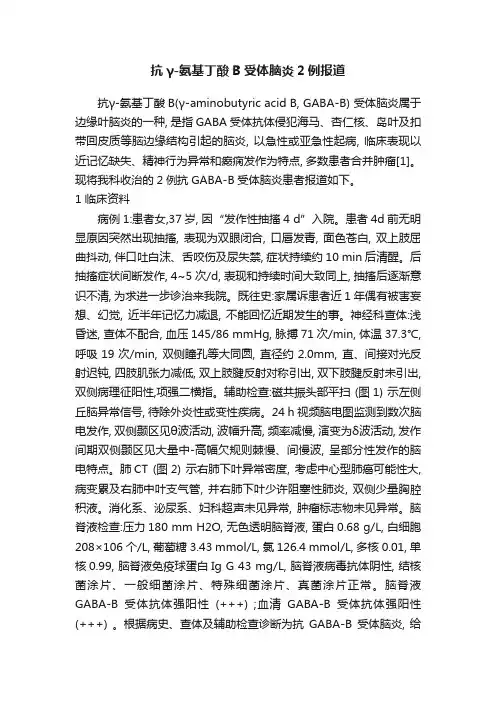 抗γ-氨基丁酸B受体脑炎2例报道
