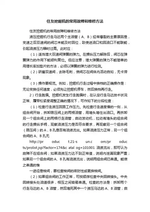 住友挖掘机的常用故障和维修方法